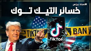 تيك توك من القمة إلى الهاوية هل هي النهاية أم بداية جديدة 