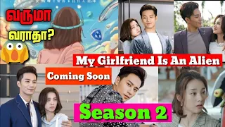 my girlfriend is an alien season 2 update tamil