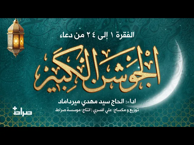 ⁣🔹دعای جوشن کبیر | فراز های 1 تا 24 | با نوای حاج سید مهدی میرداماد | ویژه شب های قدر ماه رمضان 🌙