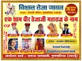 Download Lagu #livestream 🔴 विशाल तेजा गायन, गुणपालिया, लाडनूं , राजस्थान 02 VISHAL TEJA GAYAN GUNPALIYA BPS LADNU