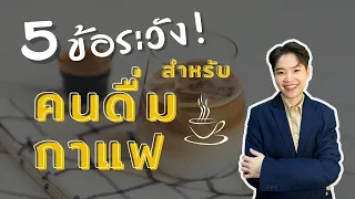 ทำไมควรดื่มกาแฟดำแทนกาแฟที่เติมน้ำตาลหรือครีม