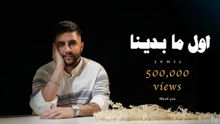 اول ما بدينا   جميل   حصريا                       دندنها