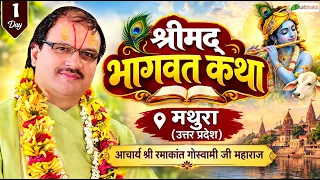 Vishesh : Shrimad Bhagwat Katha | Ramakant Goswami Ji Maharaj | Mathura (Uttar Pradesh) | Day 1
