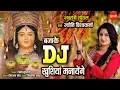 Download Lagu Bajake DJ Khusiyan Manayenge || Jyoti Viswakarma 8349863999  || Lord Durga || Navratri Special