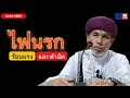 Lagu บาบอโซ๊ะ บางปอ I #สอนกีตาบ #บรรยายธรรม #babasoh #ฮิจเราะห์ #อิสลาม #dosa #BABA #รักนบี