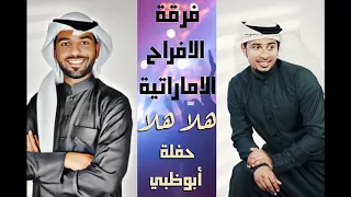 فرقة آلافراح الإماراتيه أغنية هلا هلا حفلة أبوظبي للحجز 0504241174 