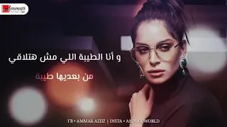 أنا إلل ي جوايا ليك بدل  الش وق ألف ش وق وأنا الط يبة إلل ي مش  هتلا قي من بعديه ا ط يبة دندنها