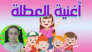 اغنية العطلة للاطفال دندنها