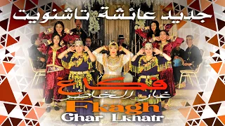 Aicha Tachinouite Fkagh Ghar Lkhater Exclusive Music Video عائشة تاشنويت فكاغ غار الخاطر 