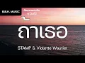 เนื้อเพลง | ถ้าเธอ - STAMP & Violette Wautier OST.One for the Road วันสุดท้าย..ก่อนบายเธอ [HD AUDIO]