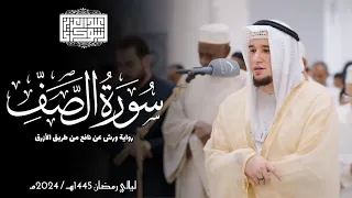سورة الصف رواية ورش عن نافع ليالي رمضان 1445هـ Surah As Saf 