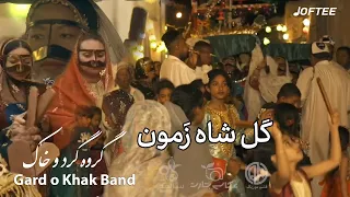 Gard O Khak Band Gole Shah Zamon Official Video گروه گرد و خاک گل شاه زمون 