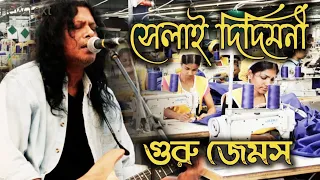 Download দিদিমণী জেমস !! Didimoni By Nagar Baul James !! Didimoni Didimini Selai Didimoni !! Ami Tomaderi Lok MP3