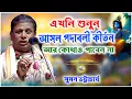 Download Lagu আসল পদাবলী কীর্তন | Must Watch | Suman Bhattacharya Kirtan | সুমন ভট্টাচার্যের পদাবলী কীর্তন