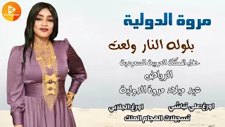 مروة الدولية حفل المملكة العربية السعودية عيد ميلاد مروة الدولية بلوله النار ولعت اغاني سودانية 