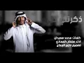سلطان الفهادي - ذكرتني خلي (حصرياً) | 2022
