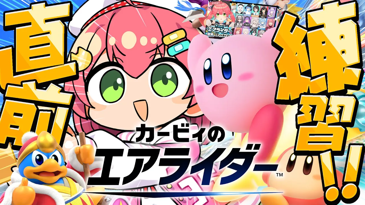 【 カービィのエアライダー 】完全初見で直前練習するにぇええええええええ‼?【ホロライブ/さくらみこ】