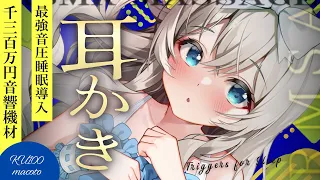 [ASMR] 音が良すぎて凄すぎる！すぐに寝れる最強寝かしつけ睡眠導入/耳かき/綿棒/囁き EarCleaning, Triggers for Sleep【KU100】