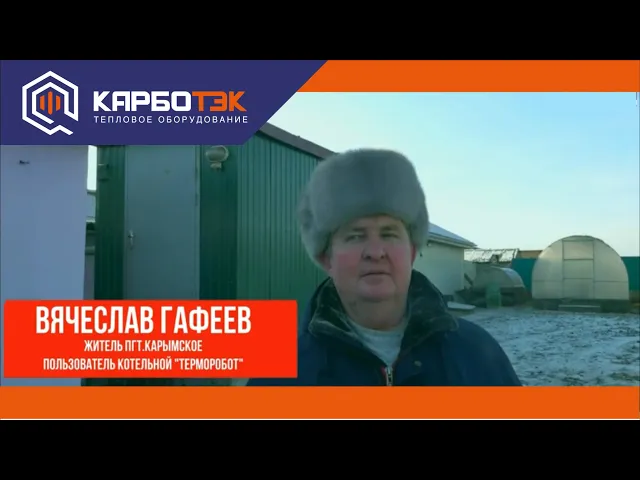 Забайкальский край, п.Карымское. Отзыв владельца БМК Терморобот. - КарбоТЭК