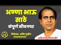 Download Lagu लोकशाहीर अण्णा भाऊ साठे (Anna Bhau Sathe):- संपूर्ण जीवनपट:- By Sachin Gulig #sachingulig #history