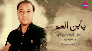 صلاح هليل  اغنية يابن العم دندنها