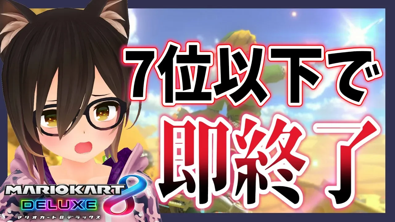 ★縛りマリカ | ７位以下で即終了！目指せ１時間！！| -- ホロライブ/ロボ子さん