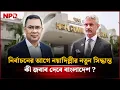 Lagu নির্বাচনের আগে নয়াদিল্লীর নতুন সিদ্ধান্ত,  কী জবাব দেবে বাংলাদেশ ?| Bangladesh | New Delhi |NPB News