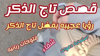 قصص رهيبه عن قوة وعجائب تاج الذكر ورؤيا مبشرة من الله وشفاء من أمراض وفتوحات ربانيه وتسخير عجيب 