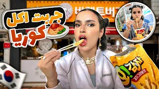 تحدي أكلت من البقالة الكورية لمدة 24 ساعة طلع فيها 