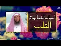 Download Lagu اسباب طمأنينة القلب | اروع مقطع للشيخ سعد العتيق Shiekh Saad Al-Atiq