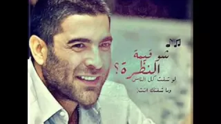 وائل كفوري شو قيمة النظرة 