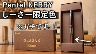 【本当です】ぺんてる ケリー しーさー限定色が発売されます...
