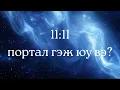 Download Lagu 🌀11 сарын 11-нд портал нээгдэнэ гэж үнэн үү?🌀 | Коллектив уншлага