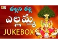 Download Lagu Evergreen Super Hit CHALLANI THALLI  Renuka Yellamma Songs |Yellamma Dj Songs |Yellamma Songs Telugu