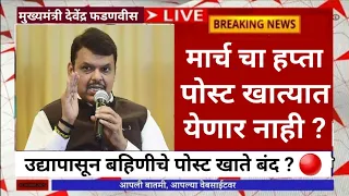 24 फेब्रुवारी पोस्ट खाते बंद.. निर्णय झाला ?🔴 |ladaki bahini yojana|ladaki bahin yojana new update