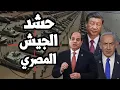 Download Lagu الصين ترسل شحنات عسكرية الى مصر مع حشد 40 الف جندي مصري على الحدود واسرائيل تعترض
