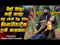 Download Lagu මිණී මරලා කෑලි කපලා මල් බොකී වල එවන මනෝව්‍යාදික දාම ඝාතකයා😱 Full Movie | Inside Cinema #penguin