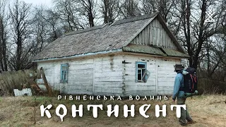 Останні на КОНТИНЕНТІ. Рівненська Волинь: іспанці, УПА, поляки, більшовики і 25 років за віру в Бога