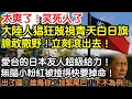 Download Lagu 太爽了！笑死人了！大陸人猖狂蔑視青天白日旗！膽敢撒野！立刻滾出去！愛台的日本友人超級給力！無腦小粉紅被捶得快要掉命！出了國！誰鳥你！加緊尾巴！下不為例！