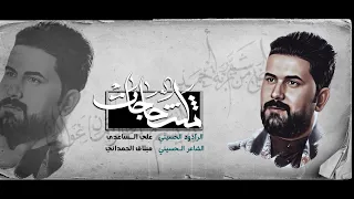 ثلث حاجات   الملا علي الساعدي دندنها