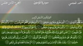 سورة المؤمنون كاملة بصوت الشيخ أحمد العجمي 