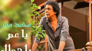 محمد منير يا عم يا جمال لايف 