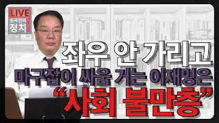 [송국건TV] 좌우 안 가리고 마구잡이 싸움 거는 이재명은 “사회 불만층”