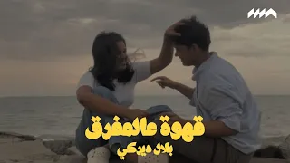 قهوة عالمفرق بلال ديركي حالات واتس 