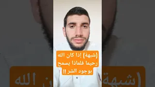 شبهة إذا كان الله رحيما فلماذا يسمح بوجود الشر  شبهة إذا كان الله رحيما فلماذا يسمح بوجود الشر