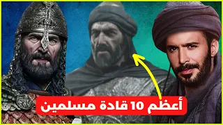 أعظم 10 قادة مسلمين في التاريخ لن تتخيل من هم؟