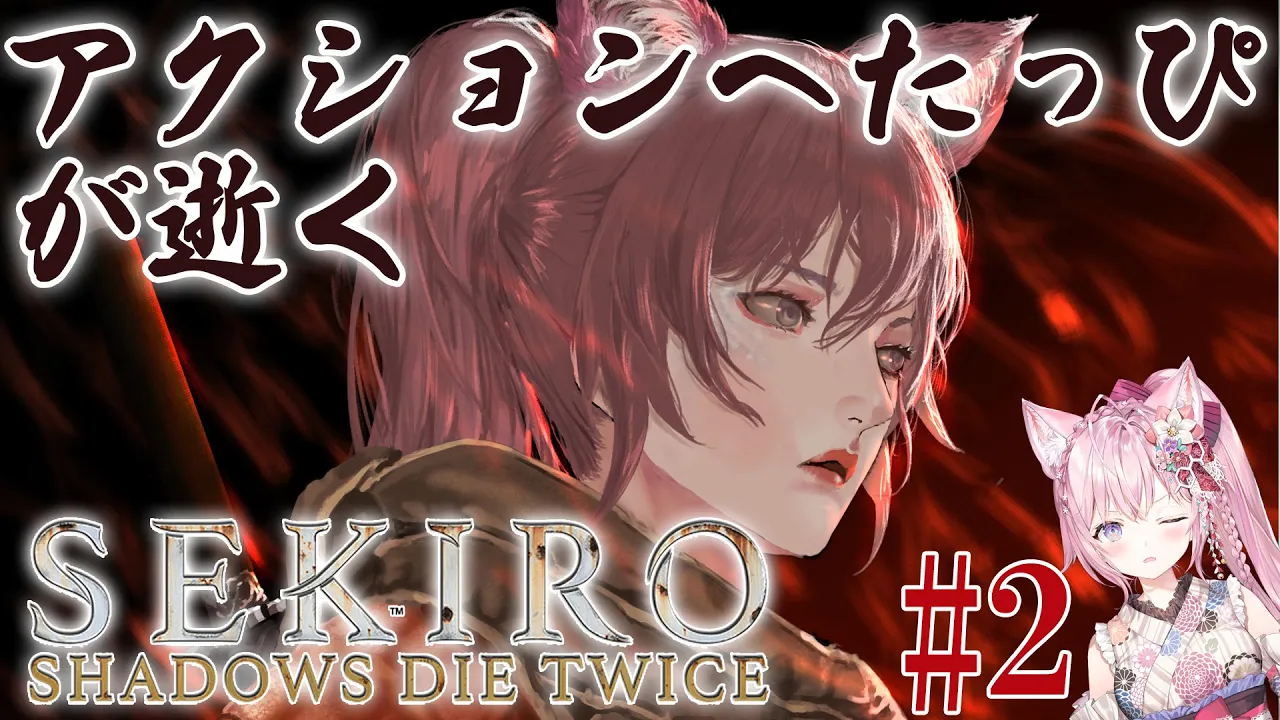 #2【SEKIRO】アクションへたっぴの挑戦～ #こよりSEKIRO ～大手門突破後から！逝けKOYORO【博衣こより/ホロライブ】