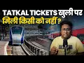 Lagu TATKAL TICKETS खुली पर मिली किसी को नहीं ? जानिए क्या हैं ये अजीब मामला