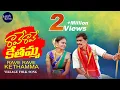 Lagu RAVE RAVE KETHAMMA Video Song | Folk Songs Telugu | Ashok Kumar, Ashwini Yadav