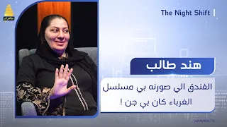 الفنانة هند طالب الفندق الي صورنه بي مسلسل الغرباء كان مسكون من الجن ونسمع صوت حفلات  الفنانة هند طالب الفندق الي صورنه بي مسلسل الغرباء كان مسكون من الجن ونسمع صوت حفلات